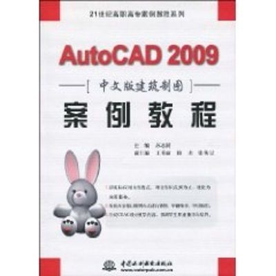 [M]AUTOCAD 2009 中文版建筑制图案例教程 (21世纪高职高专案例教程系列)-9787508468952