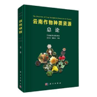 音像云南作物种质资源总论黄兴奇,戴陆园主编