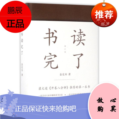 正版-书读完了(精装)金克木著梁文道开卷八分钟推荐读书方法散文随笔学术经典