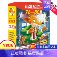 第十六季(76~80册) [正版]老鼠记者全球版第4季全套16-20册书中文版非精装英文原版第四辑新译本7-10岁小学生