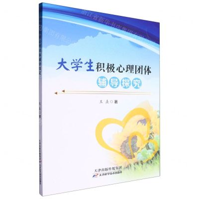 [N]大学生积极心理团体辅导探究-9787574215184
