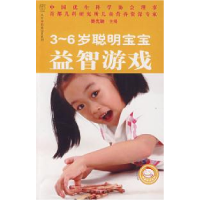 正版新书]3~6岁聪明宝宝益智游戏吴光驰9787200070507
