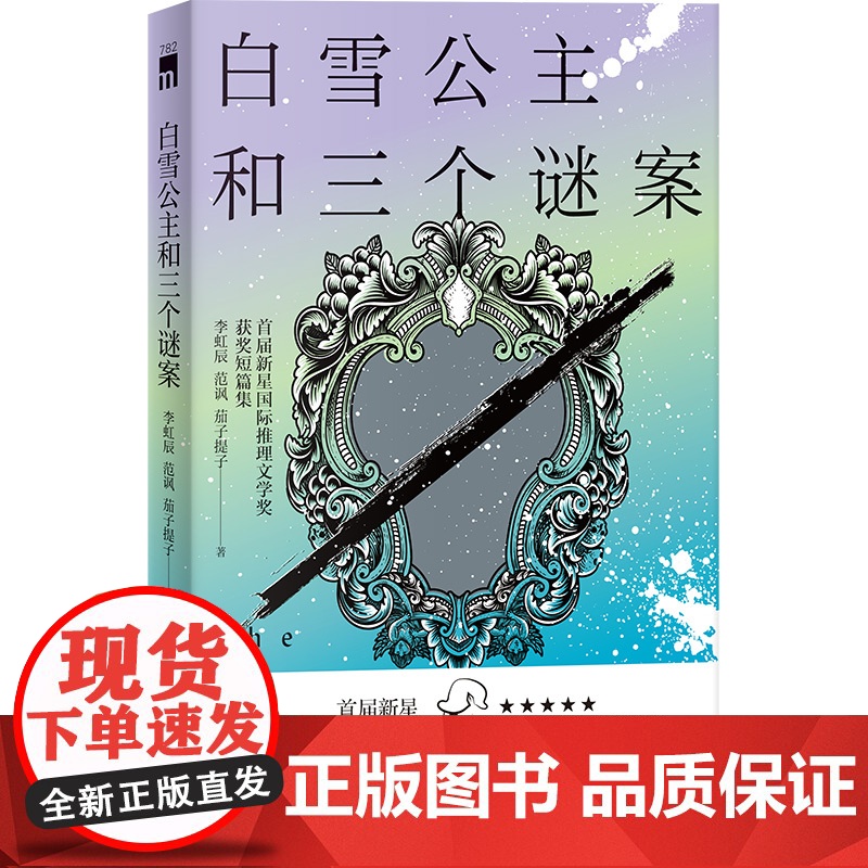 正版 白雪公主和三个谜案 李虹辰 范讽 茄子提子 著 首届新星国际推理文学奖获奖短篇集 午夜文库推理小说