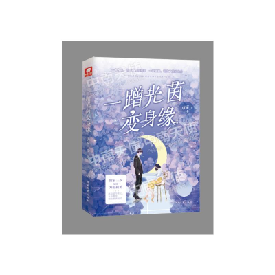 正版新书]一蹭光茵变身缘唐家三少9787572600777
