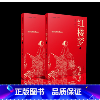 [正版]无障碍阅读丛书 红楼梦 全2册 黄山书社