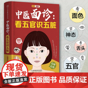 中医面诊:看五官识五脏(汉竹)