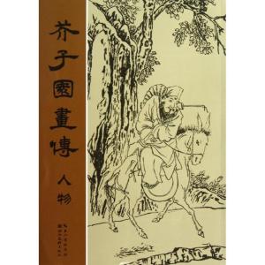 正版新书]芥子园画传(人物)王墀9787539455280