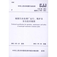 音像城镇污水处理厂运行维护及安全技术规程中国城镇供水排水协会