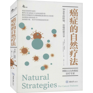 [M]癌症的自然疗法-9787568927420