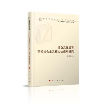 正版新书]红色文化涵育高校社会主义核心价值观研究(高校思想政