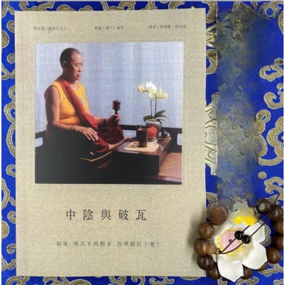 中阴与破瓦