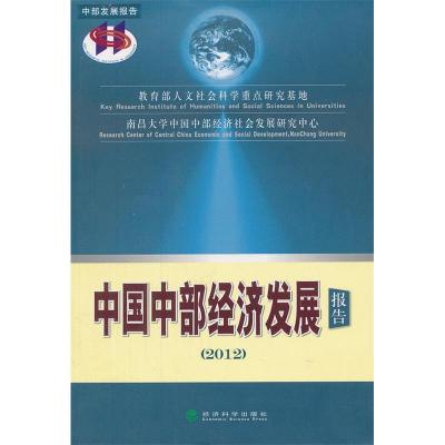正版新书]中国中部经济发展报告2012教育部人文社会科学重点研究