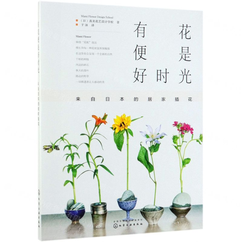 [N]有花便是好时光(来自日本的居家插花)-9787122347138