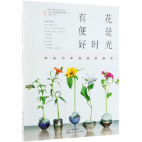 [N]有花便是好时光(来自日本的居家插花)-9787122347138