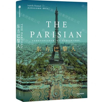 [N]东方巴黎人-9787521763249