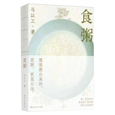 正版新书]食粥马以工|9787556137022