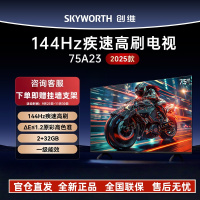 创维电视75A23 2025款 75英寸全通道144Hz护眼电视 75吋4K高清语音液晶智能电视机 家电以旧换新