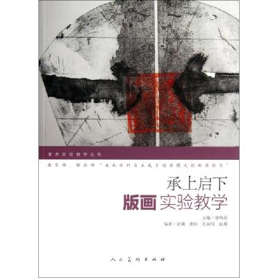 正版新书]承上启下(版画实验教学)/美术实验教学丛书唐鸣岳97871