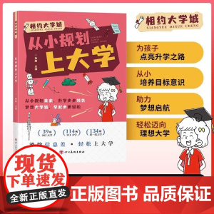 从小规划上大学 百所名校解析规划让孩子轻松上名校 打破信息差 从小规划上大学相约大学城 为孩子点亮升学之路