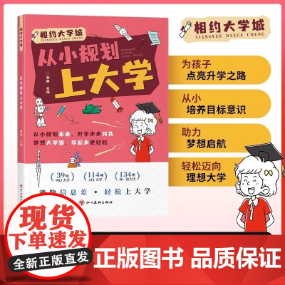 从小规划上大学 百所名校解析规划让孩子轻松上名校 打破信息差 从小规划上大学相约大学城 为孩子点亮升学之路