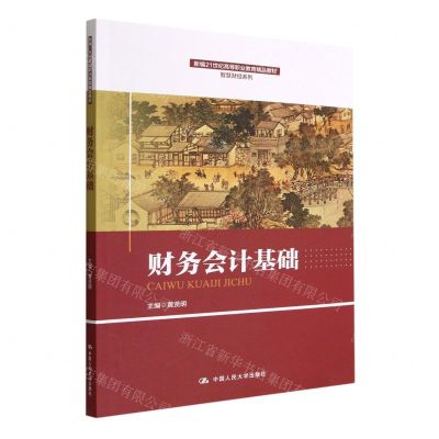 [N]财务会计基础(新编21世纪高等职业教育精品教材)/智慧财经系列-9787300310435