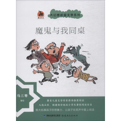 醉染图书魔鬼与我同桌9787533483708