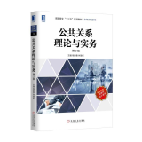 公共关系理论与实务(第2版)/杨再春