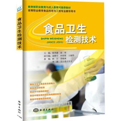 正版新书]食品卫生检测技术张邦建9787502786083
