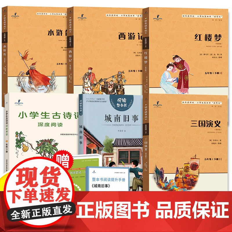 25春读思达整本书阅读五年级上下册城南旧事水浒传西游记红楼梦三国演义小学生古诗词深度阅读5年级快乐读书吧
