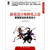 正版新书]游戏设计师修炼之道(数据驱动的游戏设计)/华章程序员