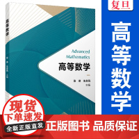 高等数学 陈琳,朱贵凤 高职高专院校理工类专业的高等数学教材或参考书 复旦大学出版社 9787309175196