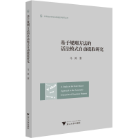 正版新书]基于规则方法的语法模式自动提取研究马鸿978730822847