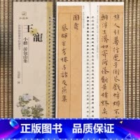 [正版]王宠小楷游包山集近距离临摹字帖练习卡册卡页 原碑原帖临摹毛笔字帖字卡繁体旁注