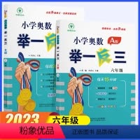 [讲解+练习]举一反三AB版 小学六年级 [正版]新版小学奥数举一反三A+B版六年级全套人教版上册下册数学思维应用题强化