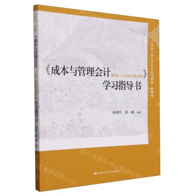 [N]成本与管理会计<第4版立体化数字教材版>学习指导书(简明版中国人民大学会计系列教材)-9787300326313