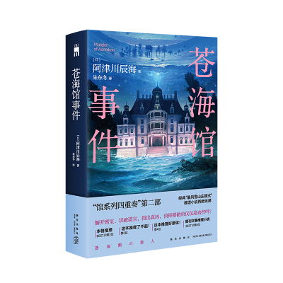正版新书]苍海馆事件[日]阿津川辰海9787513356282