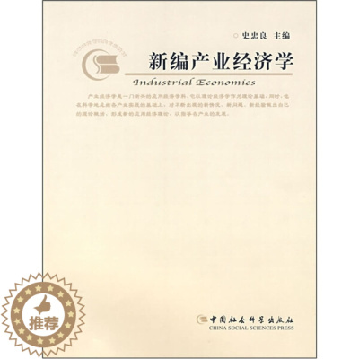 [醉染正版]正版()新编产业经济学9787500464129中国社会科学