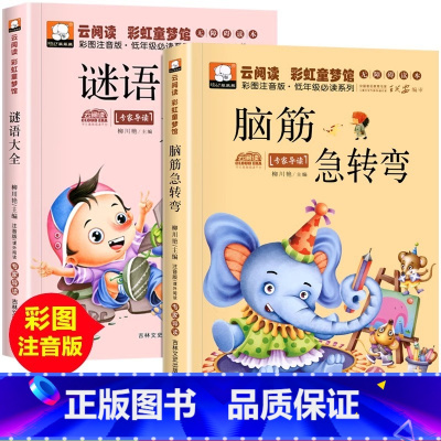 [共2本]脑筋急转弯+谜语大全 [正版] 脑筋急转弯大全小学生儿童注音版 儿童脑筋急转弯书猜谜语儿童书一二年级课外书阅读
