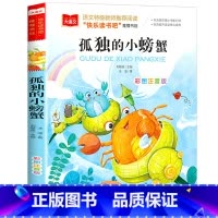 孤独的小螃蟹 [正版]小巴掌童话一年级注音版张秋生小学生二年级课外书必读经典书目低年级课外阅读书籍童话故事书儿童读物寒暑