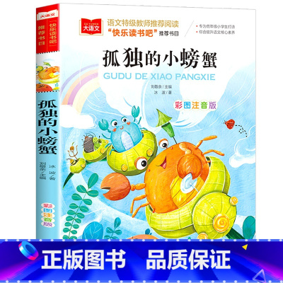 孤独的小螃蟹 [正版]小巴掌童话一年级注音版张秋生小学生二年级课外书必读经典书目低年级课外阅读书籍童话故事书儿童读物寒暑