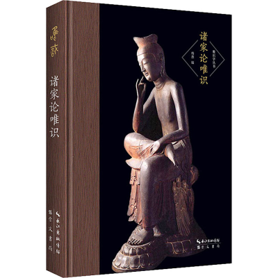 醉染图书诸家论唯识9787540357429