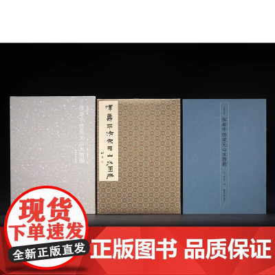 正版 画苑掇英·恽寿平仿宋元山水图册[清]恽寿平 绘 西泠印社出版社