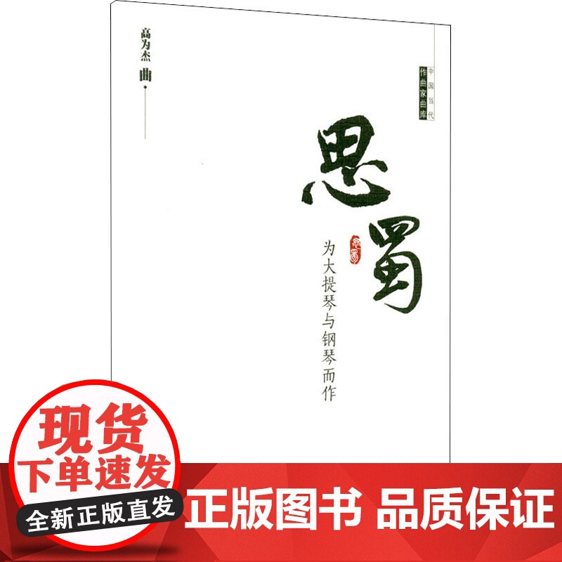 思蜀民族音乐