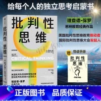 [正版]赠导读手册批判性思维 理查德·保罗等 著 独立思考启蒙书 批判性思维工具 掌控学习与生活 人类心智提升思维