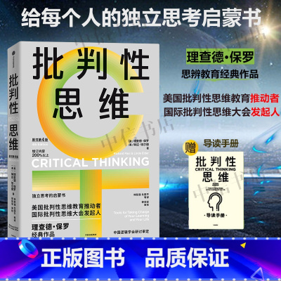 [正版]赠导读手册批判性思维 理查德·保罗等 著 独立思考启蒙书 批判性思维工具 掌控学习与生活 人类心智提升思维