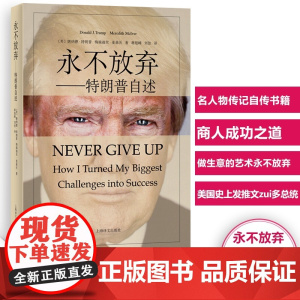 西西弗书店 永不放弃-特朗普自述 译文出版 名人物传记自传书籍 商人成功之道 做生意的艺术永不放弃