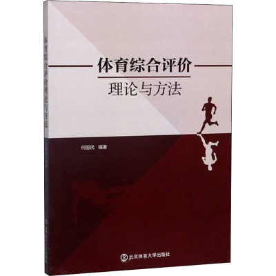 醉染图书体育综合评价理论与方法9787564430740