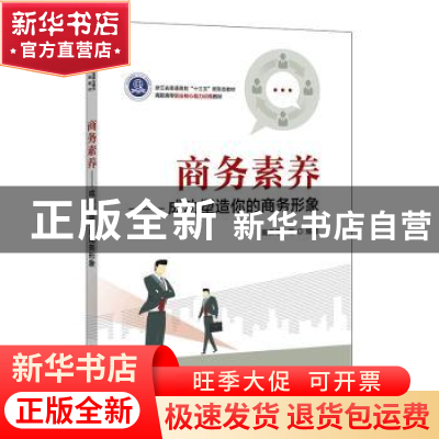 正版 商务素养——成功塑造你的商务形象 高田歌等编著 电子工业