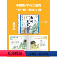 [推荐选 小墨绘版]宋词三百首 [正版]唐诗三百首幼儿早教启蒙儿童版熟读唐诗300首全集312页三岁儿童读物古诗一年级彩