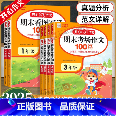 期末看图写话100篇 小学一年级 [正版]2025新版作文小学生期末考场作文100篇三四五年级 期末看图写话一二年级上下
